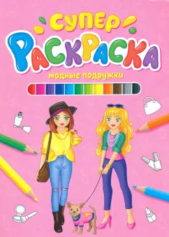 Суперраскраска. Модные подружки