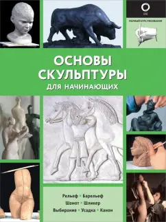 Филипп Шазо: Основы скульптуры для начинающих