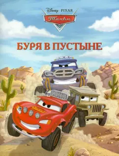 Буря в пустыне. Тачки. Догоняйка