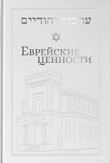 Йосеф Телушкин: Еврейские ценности. Морально-этические заповеди на каждый день