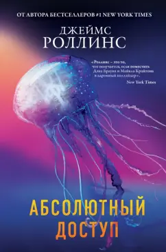 Джеймс Роллинс: Абсолютный доступ