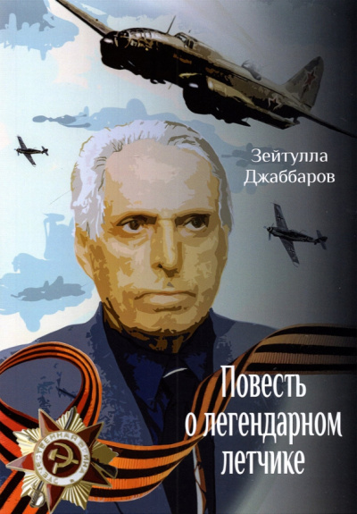 Зейтулла Джаббаров: Повесть о легендарном летчике