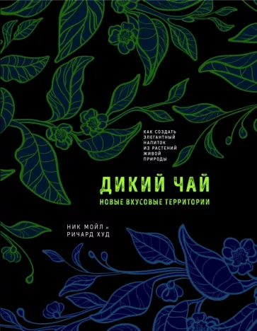 Мойл, Худ: Дикий чай. Новые вкусовые территории