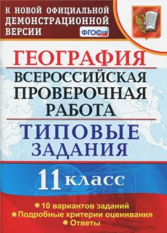 Барабанов, Карташева: ВПР. География. 11 класс. Типовые задания. 10 вариантов. ФГОС