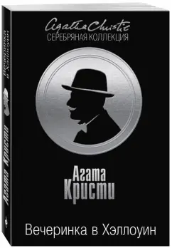 Агата Кристи: Вечеринка в Хэллоуин