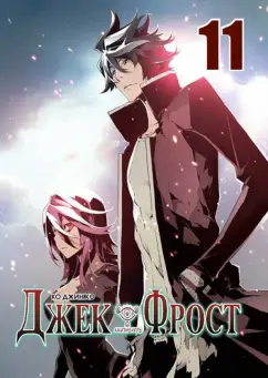 Джин Ко: Джек Фрост. Том 11