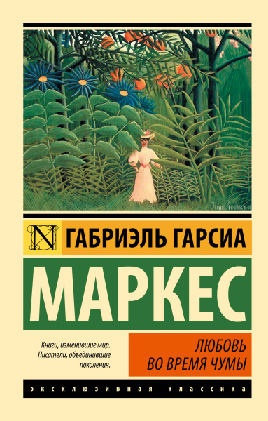 Гарсиа Маркес Габриэль: Любовь во время чумы