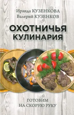 Кузенкова, Кузенков: Охотничья кулинария. Готовим на скорую руку