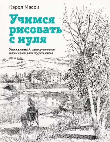 Кэрол Мэсси: Учимся рисовать с нуля. Уникальный самоучитель начинающего художника