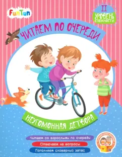 Виктория Федосова: Неугомонная детвора. 2 уровень сложности