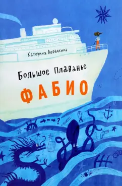 Катерина Лебедкина: Большое плавание Фабио