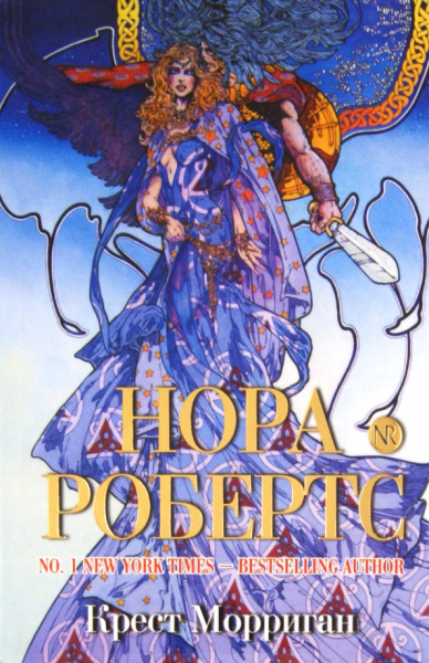 Нора Робертс: Крест Морриган
