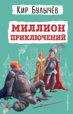 Кир Булычев: Миллион приключений