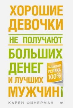Карен Финерман: Хорошие девочки не получают больших денег и лучших мужчин!