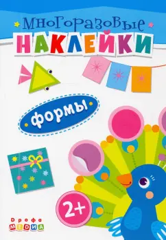 Книжка. Многоразовые наклейки. Формы (2+)