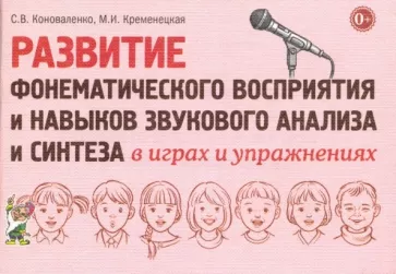 Коноваленко, Кременецкая: Развитие фонематического восприятия и навыков звукового анализа и синтеза в играх и упражнениях