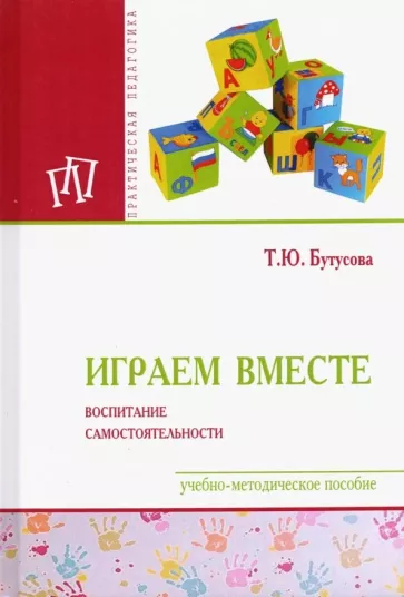 Татьяна Бутусова: Играем вместе. Воспитание самостоятельности. Учебно-методическое пособие