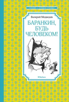 Валерий Медведев: Баранкин, будь человеком!