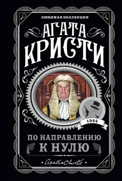 Агата Кристи: По направлению к нулю