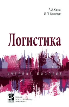 Канке, Кошевая: Логистика. Учебное пособие