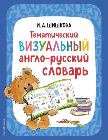 Ирина Шишкова: Тематический визуальный англо-русский словарь