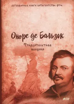 Оноре Бальзак: Тридцатилетняя женщина