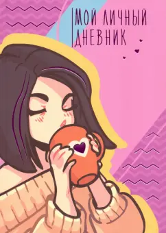 Книга для записей (48 листов). Личный дневник. Дизайн 1 (ЕТИФ648316)