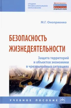 Михаил Оноприенко: Безопасность жизнедеятельности. Защита территорий и объектов экономики в чрезвычайных ситуациях