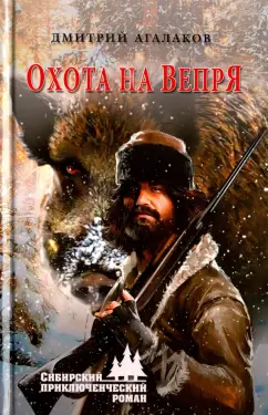 Дмитрий Агалаков: Охота на Вепря