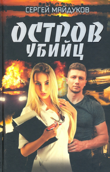 Сергей Майдуков: Остров убийц