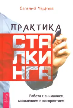 Евгений Черняев: Практика сталкинга. Работа с вниманием, мышлением и восприятием