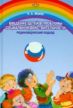 Алексей Майер: Введение детей в проблемы социальной действительности (родиноведческий подход)