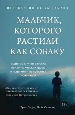 Перри, Салавиц: Мальчик, которого растили как собаку