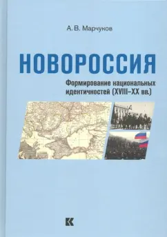 Андрей Марчуков: Новороссия:  Формирование национальных идентичностей (XVIII – XX вв.)
