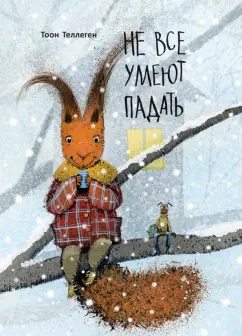 Тоон Теллеген: Не все умеют падать
