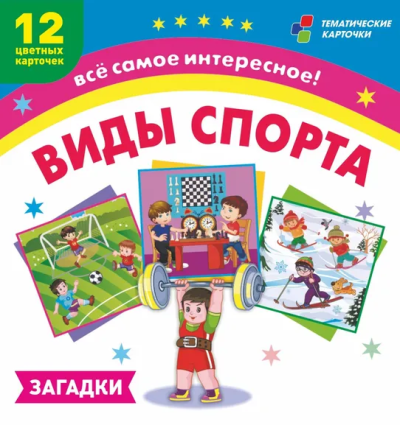 Черноиванова Наталья Николаевна: Виды спорта:  12 развивающих карточек с красочными картинками и загадками для занятий с детьми. (размер 93х99х8, картон мелованный пл. 295)