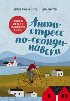 Фриис, Кингстон: Антистресс по-скандинавски. Руководство для тех, кто постоянно хочет в отпуск