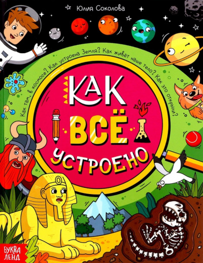 Ю. Соколова: Как всё устроено