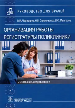 Чернышев, Стрельченко, Мингазов: Организация работы регистратуры поликлиники