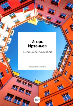 Игорь Иртеньев: Были-жили-поживали