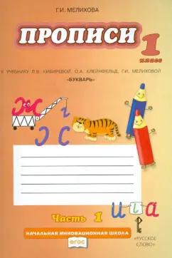 Галина Мелихова: Прописи. 1 кл. К уч. Л.В. Кибиревой, О.А. Клейнфельд, Г.И. Мелиховой "Букварь". В 4 ч. Часть 1. ФГОС