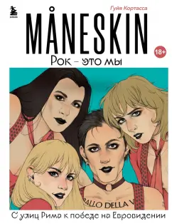 Гуйя Кортасса: MANESKIN. Рок - это мы. С улиц Рима к победе на Евровидении