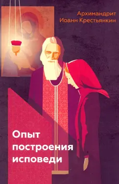 Иоанн Архимандрит: Опыт построения исповеди