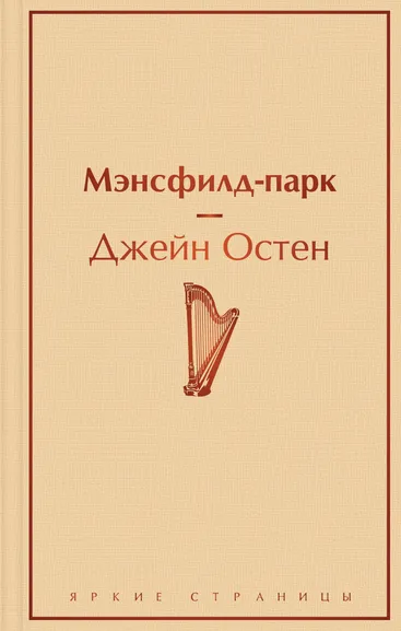 Джейн Остен: Мэнсфилд-парк