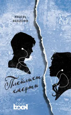 Мишель Фалькофф: Плейлист смерти