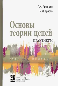 Арсеньев, Градов: Основы теории цепей. Практикум. Учебное пособие
