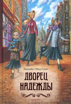 Элизабет Мид-Смит: Дворец Надежды