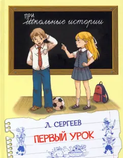 Леонид Сергеев: Первый урок. Рассказы