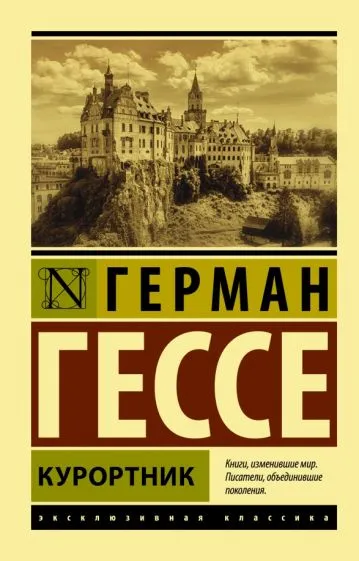 Гессе Герман: Курортник