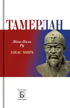 Жан-Поль Ру: Тамерлан.
 Ужас мира